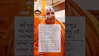 Hanuman chalisa mistakes🙏 #siyaram #trending #rambhadracharya #viral #bageshwardhamsarkar #hanumanji screenshot 5