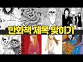 이토준지 만화책 제목 퀴즈 ㅣ 3초 퀴즈 ㅣ 만화책 퀴즈 ㅣ 클로바더빙 이토준지 만화책 제목 퀴즈 ㅣ 3초 퀴즈 ㅣ 만화책 퀴즈 ㅣ 클로바더빙
