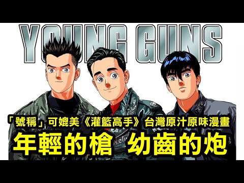 【Young Guns 年輕的槍 幼齒的炮】一部「號稱」可媲美《灌籃高手》的 台灣原汁原味漫畫