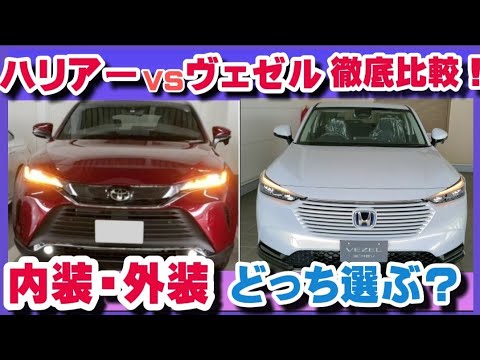 【新型ハリアーと新型ヴェゼル】徹底比較!内装&外装編 あなたはどっちを選ぶ?|TOYOTA HARRIER vs HONDA VEZEL 2021