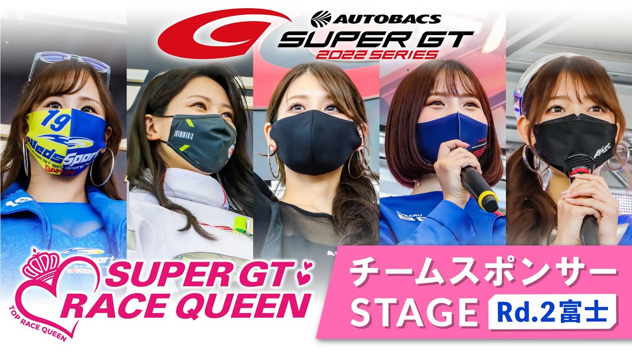 【レースクイーン集合！！】2022 AUTOBACS SUPER GT Rd.2 富士 チームスポンサーステージ（5月3日）