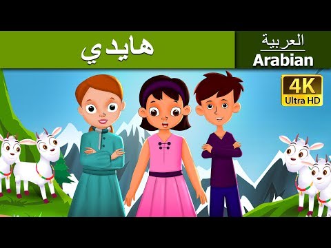 هايدي Heid In Arabic ArabianFairyTales 