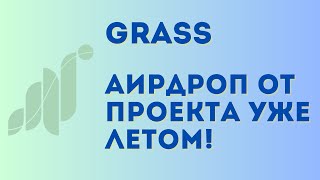 GRASS - лучшая активность без вложений | Airdrop уже этим летом, залетаем в последний вагон!