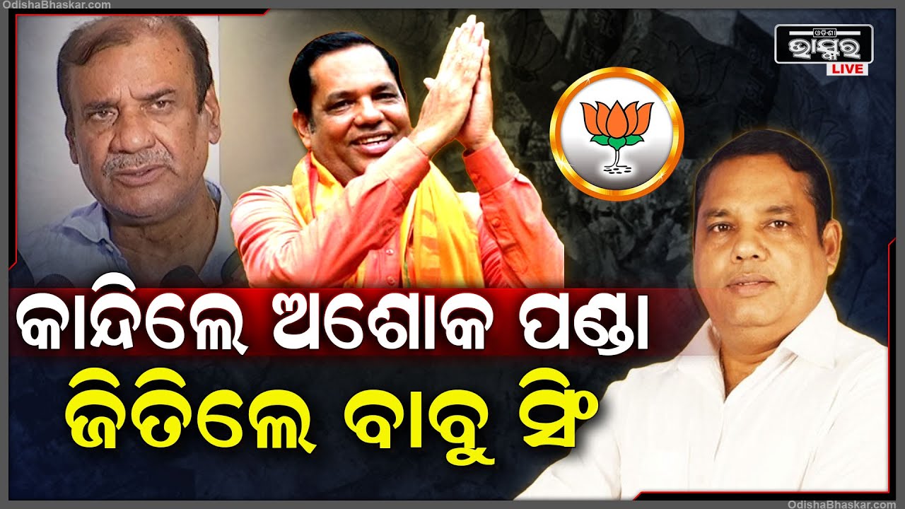 ଅଶୋକ ପଣ୍ଡାଙ୍କୁ ପୋଛି ଦେଲେ ବାବୁ ସିଂ, ୪ ହଜାରରୁ ଉର୍ଦ୍ଧ୍ୱ ଭୋଟରେ ହାରିଲେ ବିଜେଡି ପ୍ରାର୍ଥୀ
