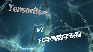 TensorFlow系列教程(2)——手写数字的识别