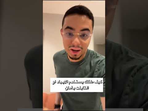 شرح تفعيل سبل الرقابة الابوية في أجهزة الطلاب و الطالبات لأجهزة ايباد و التابلت