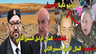 عاجل الجزائر تتهم المغرب بسرقة الماء +رد الملك الراحل الحسن الثاني على بترول الجزائر بتشييد السدود‎