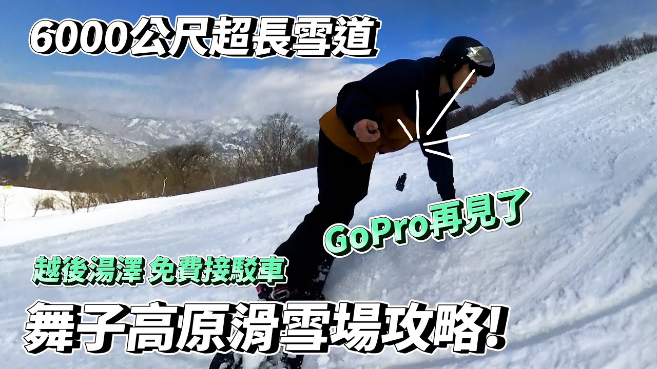 6公里超長雪道！舞子高原滑雪場開箱❄️兩台GoPro都在同個雪道拜拜了?越後湯澤的雪場快解鎖完了!ft.凝聚結構訓練Cico｜VLOG🏂