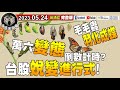 毛毛蟲羽化成蝶？台股蛻變進行式！萬六&quot;變態&quot;倒數計時？《我是金錢爆》普通錠 2023.0524