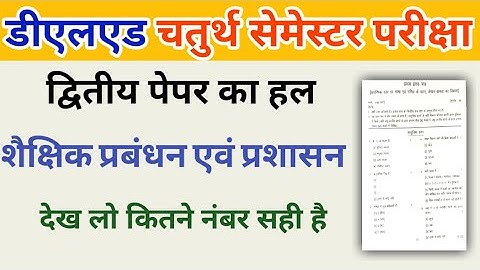 DELED 4TH शैक्षिक प्रबंधन SOLVED/27 SEPTEMBER PAPER 2 SOLVED PAPER/DELED 4TH SEM PAPER 2 SOLUTION