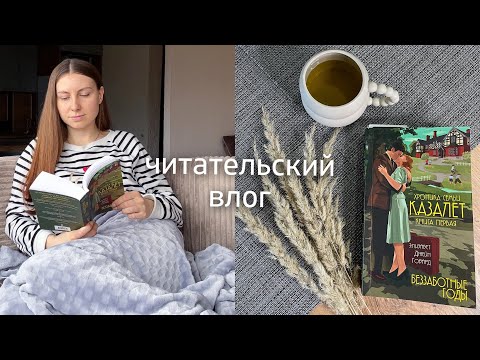 📖читательский дневник | Хроника семьи Казалет 🌸