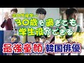 【韓国ドラマ】30代で学生役がこなせる童顔の韓国俳優！37歳の学生役も違和感全くなし