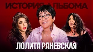 картинка: ЛОЛИТА. История Раневской: Лучший альбом, песни на украинском языке и Кавер Акмаля (Интервью 2025)