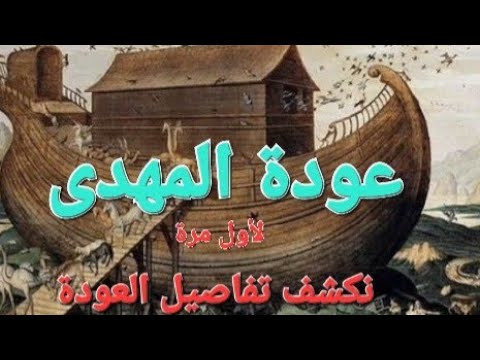 من اسرار المهدى العائدون
