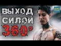 Как сделать Выход Силой на 2 с Разворотом на 360 ̊ (Обучалка от Крис Хериа)