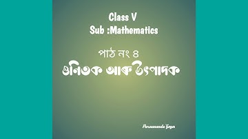 উৎপাদক আৰু গুণিতক factor and multiplier for class v