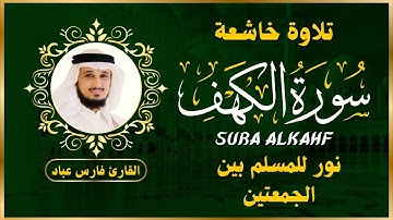 الشيخ فارس عباد سورة الكهف النسخة الأصلية Surat Al Kahf Official Audio