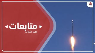 مليشيا الحوثي تقصف مدينة مأرب بـ 4 صواريخ باليستية