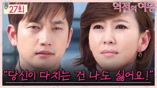 [#역전의여왕] EP27회 | ＂내가 왜 이러는지 정말.. 모르시겠어요?＂ 💓황용커플💓 드디어 마음 확인!🙊 #QueenofReversals MBC110117방송