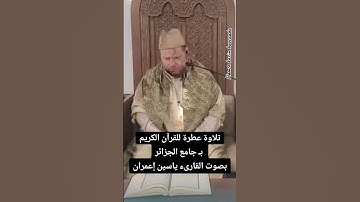 تلاوة عطرة للقرآن الكريم، قبيل صلاة الجمعة الثانية بـ #جامع_الجزائر، بصوت القارىء ياسين إعمران.