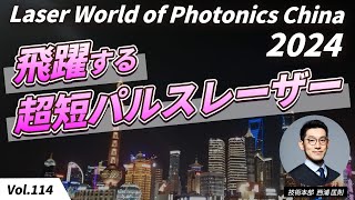 Laser World of Photonics China 2024 で感じた中国の最新 超短