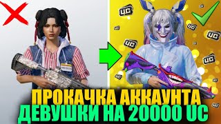 видео: САМАЯ УДАЧНАЯ ПРОКАЧКА АККАУНТА ДЕВУШКИ на 20000 UC!! ВЫБИЛ ВСЁ ЧТО ХОТЕЛА ПОДПИСЧИЦА в PUBG MOBILE! картинка: САМАЯ УДАЧНАЯ ПРОКАЧКА АККАУНТА ДЕВУШКИ на 20000 UC!! ВЫБИЛ ВСЁ ЧТО ХОТЕЛА ПОДПИСЧИЦА в PUBG MOBILE!