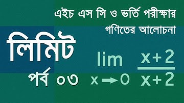 লিমিট - পর্ব  ৩ (Limit - Part 3)