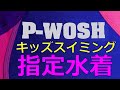 P-WOSH/ピーウォッシュ キッズスイミング指定水着