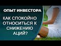 Как спокойно относиться к снижению акций?