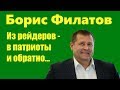 Борис Филатов. Из рейдеров - в патриоты. И обратно...