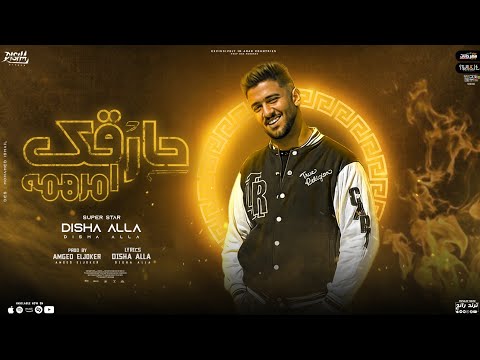 مهرجان حرقك امرهمه عزوتنا سيطها عدا البلاد ديشا علاء توزيع امجد الجوكر ترند تيك توك 2023 