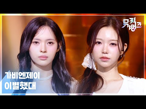 이별했대 - 가비엔제이 (Gavy NJ) [뮤직뱅크/Music Bank] | KBS 260508 방송