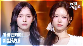 이별했대 - 가비엔제이 (Gavy NJ) [뮤직뱅크/Music Bank] | KBS 260508 방송