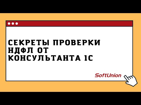 Секреты проверки НДФЛ от консультанта 1С