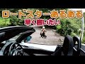 ロードスターあるある