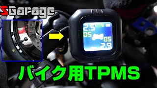 SGarage＃78　TPMSで空気圧監視！