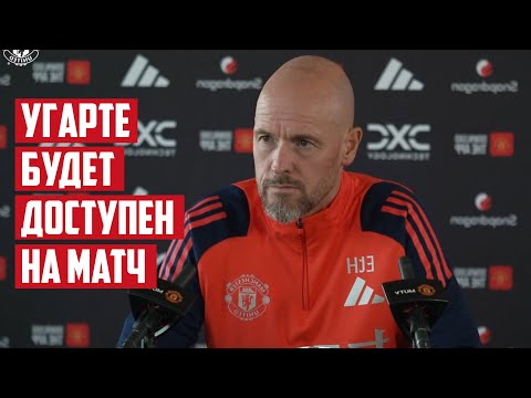 Предматчевая пресс конференция ЭРИКА ТЕН ХАГА ? Саутгемптон - Манчестер Юнайтед | АПЛ 4 ТУР