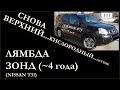 ЧЕК, верхний кислородный датчик (лямбда зонд) на примере Nissan X Trail T31