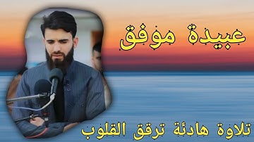 أجمل صوت قرآن مؤثر فى الدنيا يحرك القلوب ويبكي العيون عبيدة موفق سورة التوبة