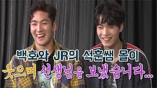 [NU'EST W] 뉴이스트 W 백호와 JR의 이석훈쌤 몰이[빛의그늘의 사심편집]