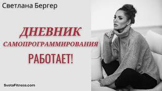 видео: Как работает дневник самопрограммирования и почему это реально помогает? картинка: Как работает дневник самопрограммирования и почему это реально помогает?