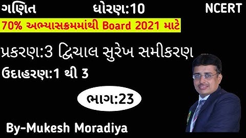 Std-10 Maths ch-3 દ્વિચાલ સુરેખ સમીકરણયુગ્મ ઉદાહરણ: 1 થી 3 NCERT Syllabus of gujarati medium