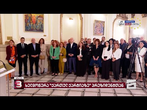 პრეზიდენტის \"ქართული ქარტია\" | \"ოცნების\" გამოხმაურება ოპოზიციური ერთობის დოკუმენტზე