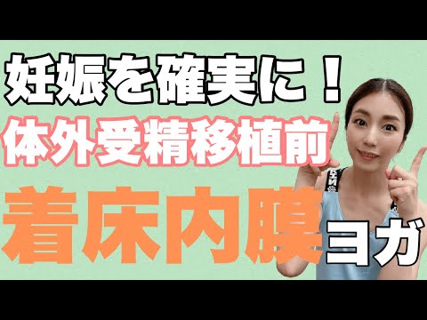 【妊活ヨガ】体外受精移植前に絶対にやって！着床内膜を作る