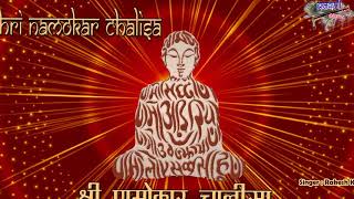 श्री णमोकार चालीसा | जैन चालीसा | Shri Namokar Chalisa