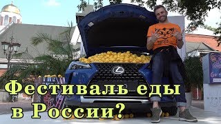 Тусуюсь на Фестивале Еды в Екатеринбурге Тусуюсь на Фестивале Еды в Екатеринбурге