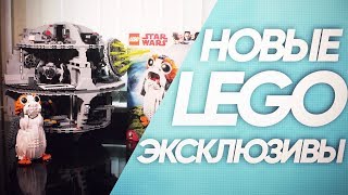 Новые ЭКСКЛЮЗИВЫ в коллекцию?! Star Wars Porg 75230, 10188, 75159 | LEGO-Распаковка #2