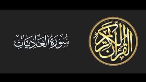 100 سورة العاديات تلاوة متميزة للشيخ عبدالعزيز الاحمد 1415 هـ ^p