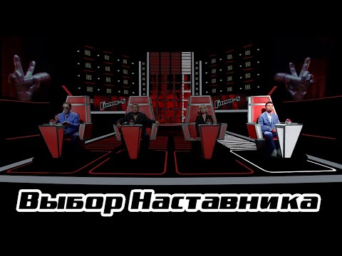 Выбор наставника | Голос-5 | Дима БИЛАН