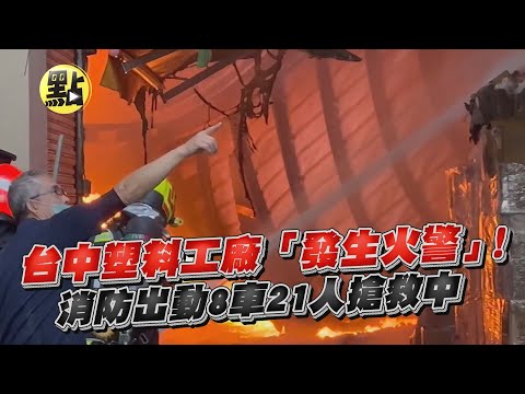 【社會熱門新聞】台中塑料工廠「發生火警」！消防出動8車21人搶救中 @CtiCSI